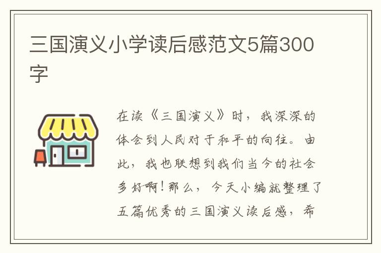 三國演義小學(xué)讀后感范文5篇300字