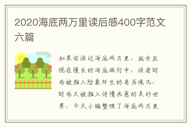 2020海底兩萬(wàn)里讀后感400字范文六篇