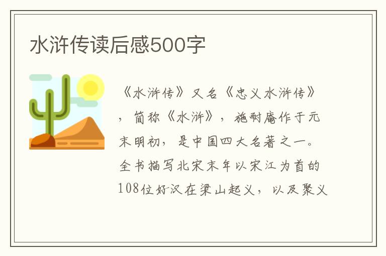 水滸傳讀后感500字