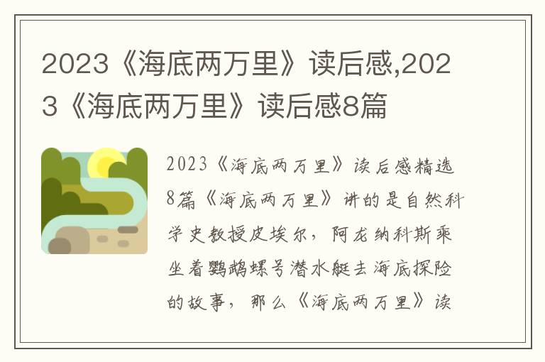 2023《海底兩萬里》讀后感,2023《海底兩萬里》讀后感8篇