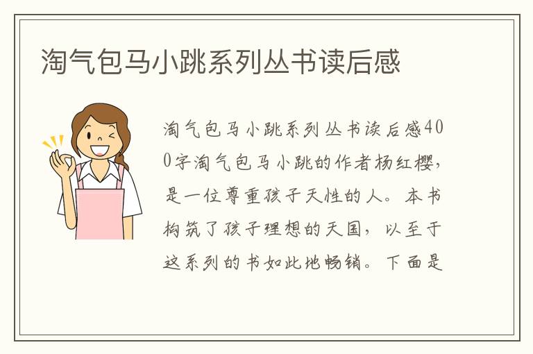 淘氣包馬小跳系列叢書讀后感