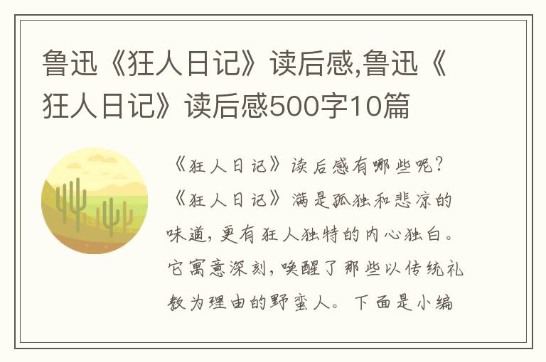 魯迅《狂人日記》讀后感,魯迅《狂人日記》讀后感500字10篇