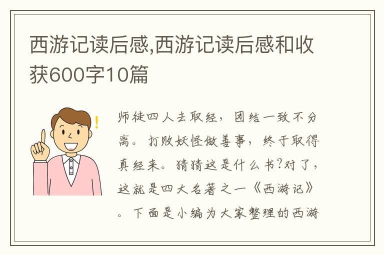 西游記讀后感,西游記讀后感和收獲600字10篇