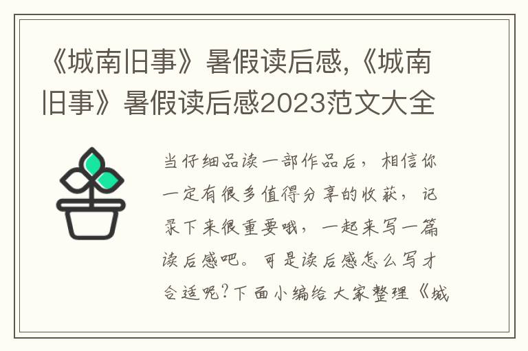 《城南舊事》暑假讀后感,《城南舊事》暑假讀后感2023范文大全5篇