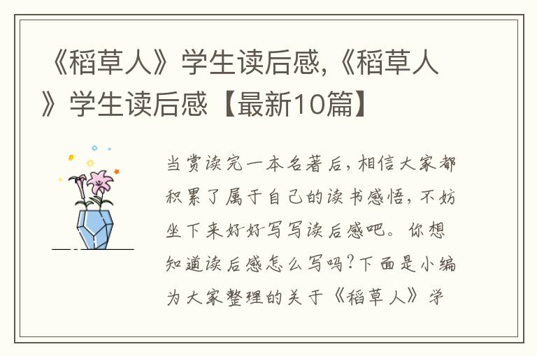 《稻草人》學生讀后感,《稻草人》學生讀后感【最新10篇】