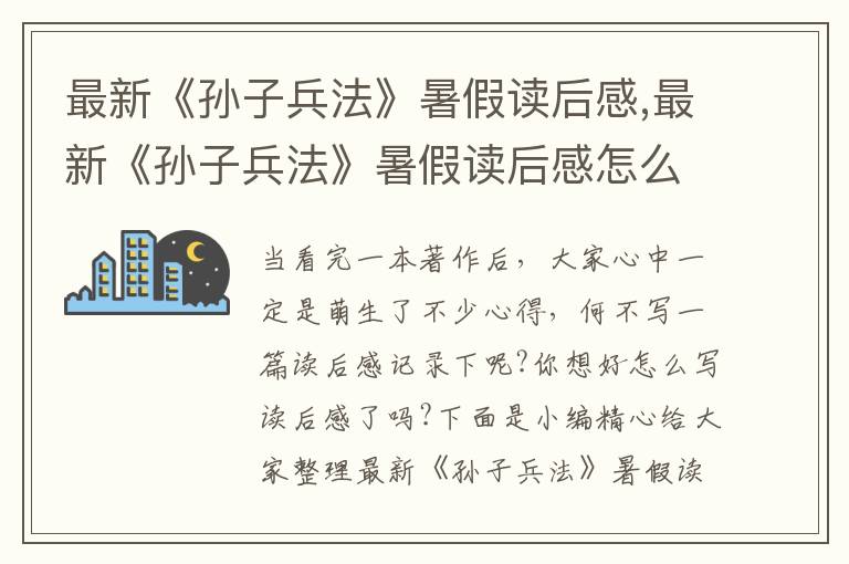 最新《孫子兵法》暑假讀后感,最新《孫子兵法》暑假讀后感怎么寫