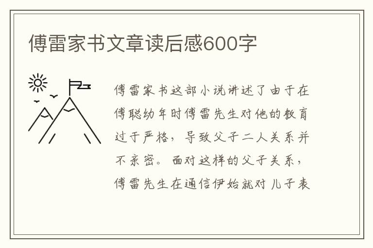 傅雷家書文章讀后感600字