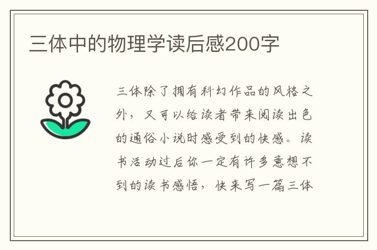 三體中的物理學(xué)讀后感200字