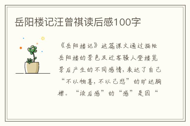 岳陽樓記汪曾祺讀后感100字