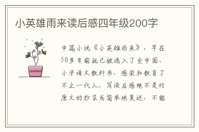 小英雄雨來讀后感四年級200字