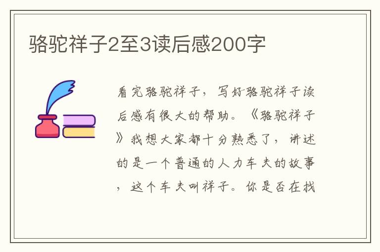 駱駝祥子2至3讀后感200字