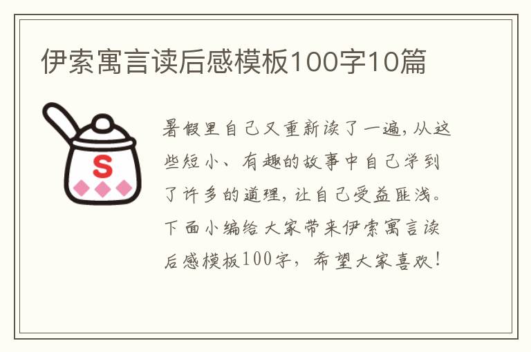 伊索寓言讀后感模板100字10篇