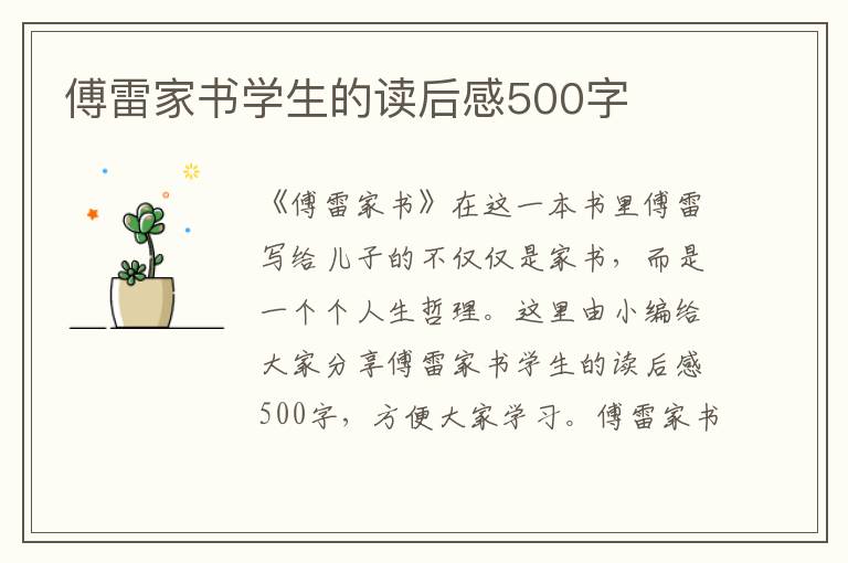 傅雷家書學(xué)生的讀后感500字