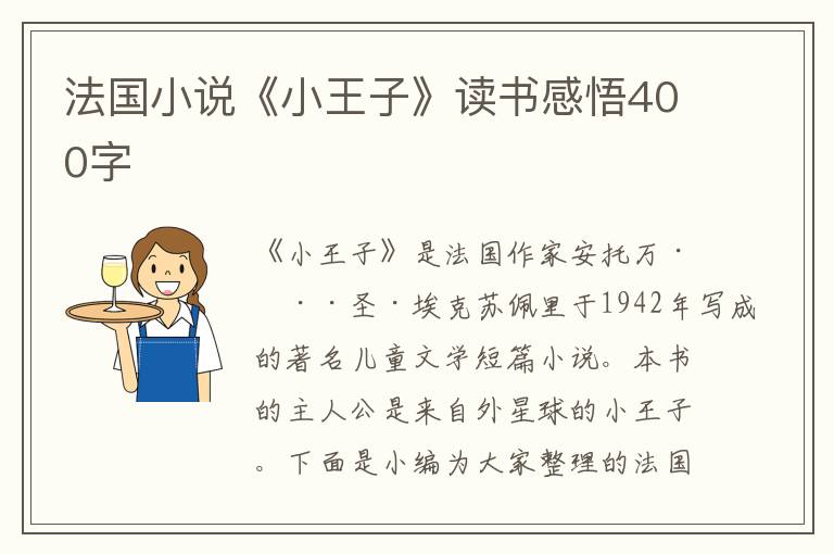 法國小說《小王子》讀書感悟400字