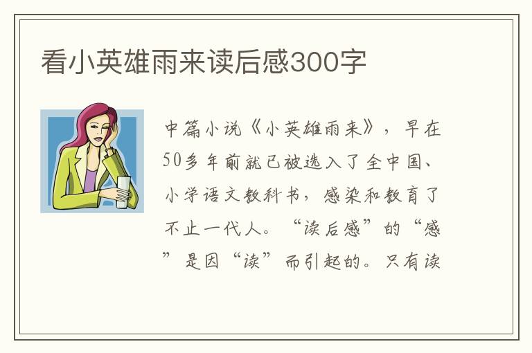 看小英雄雨來讀后感300字