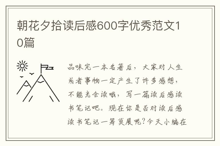 朝花夕拾讀后感600字優(yōu)秀范文10篇