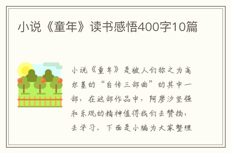 小說《童年》讀書感悟400字10篇