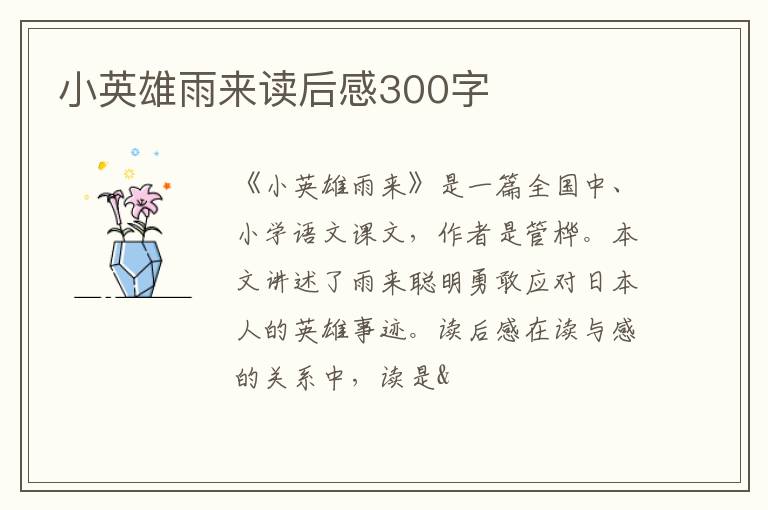 小英雄雨來(lái)讀后感300字