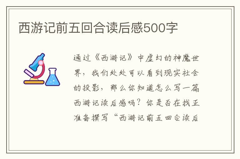 西游記前五回合讀后感500字