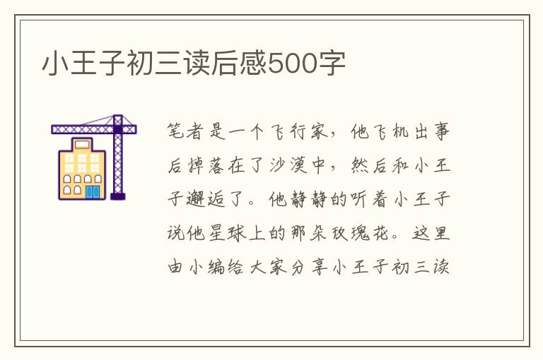 小王子初三讀后感500字