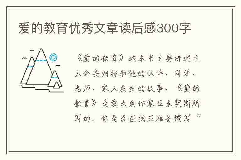 愛(ài)的教育優(yōu)秀文章讀后感300字