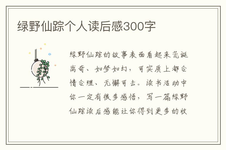 綠野仙蹤個(gè)人讀后感300字