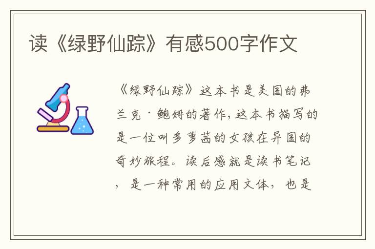 讀《綠野仙蹤》有感500字作文