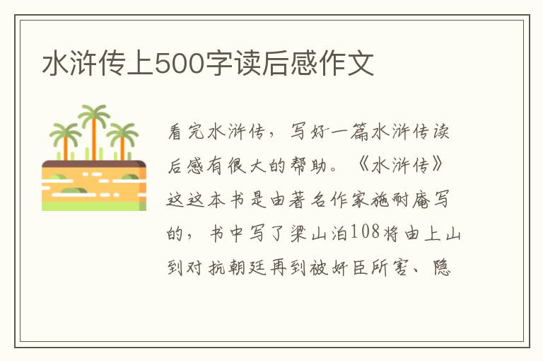 水滸傳上500字讀后感作文