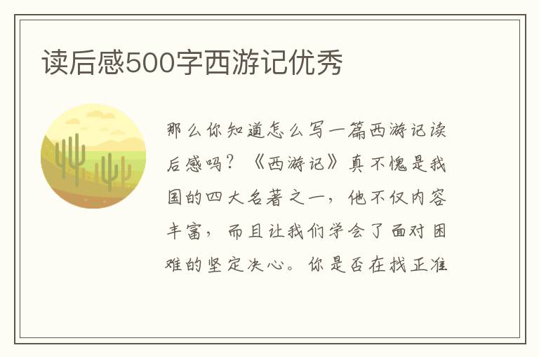 讀后感500字西游記優(yōu)秀