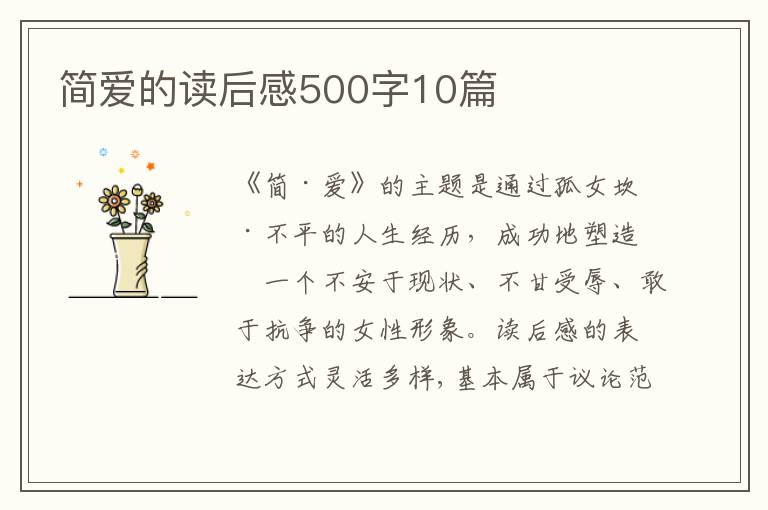 簡愛的讀后感500字10篇