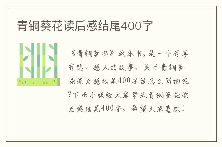 青銅葵花讀后感結(jié)尾400字