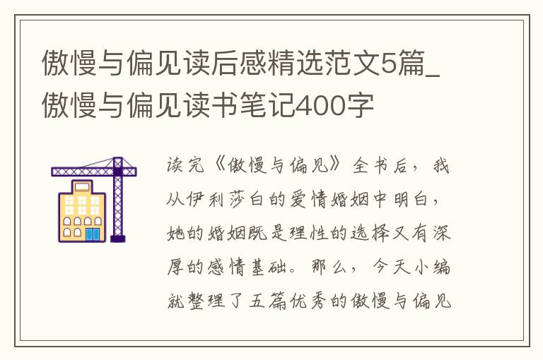 傲慢與偏見讀后感精選范文5篇_傲慢與偏見讀書筆記400字