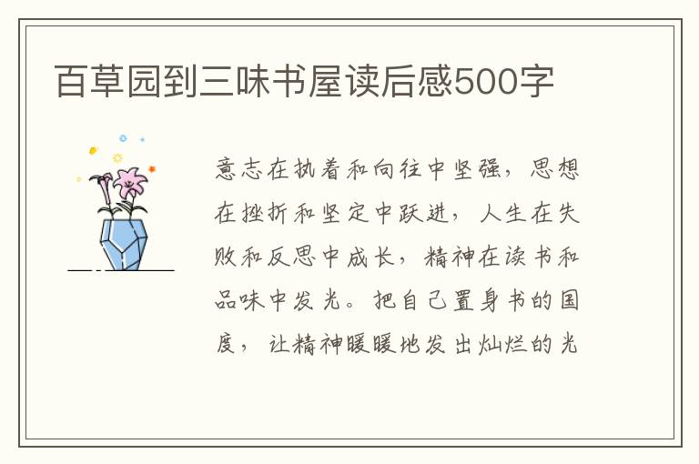 百草園到三味書(shū)屋讀后感500字