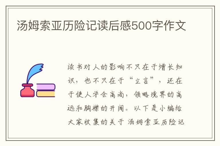 湯姆索亞歷險記讀后感500字作文