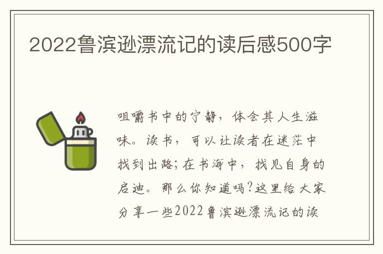 2022魯濱遜漂流記的讀后感500字