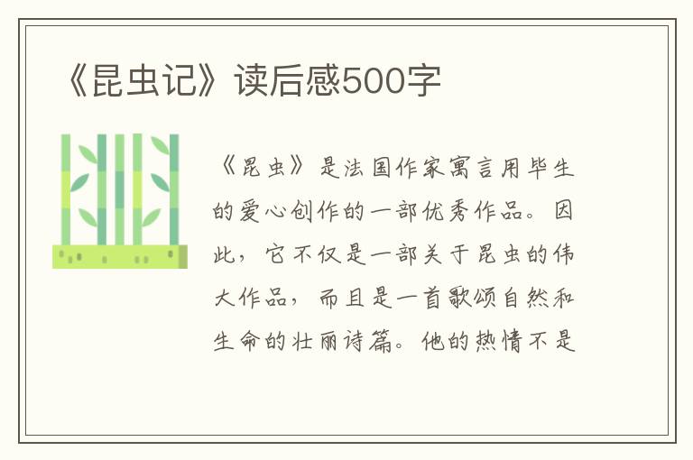 《昆蟲記》讀后感500字