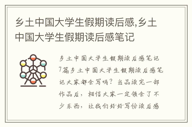 鄉(xiāng)土中國(guó)大學(xué)生假期讀后感,鄉(xiāng)土中國(guó)大學(xué)生假期讀后感筆記