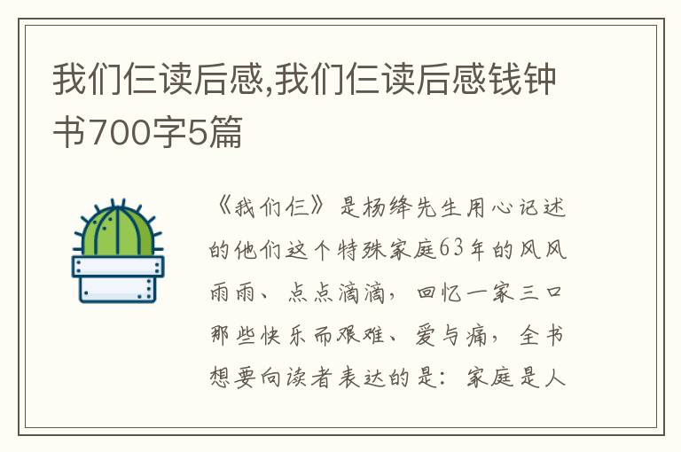 我們仨讀后感,我們仨讀后感錢鐘書700字5篇