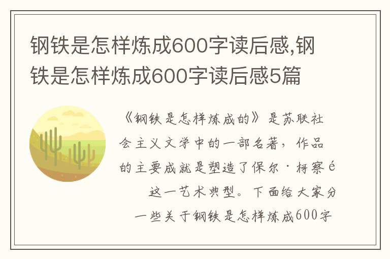 鋼鐵是怎樣煉成600字讀后感,鋼鐵是怎樣煉成600字讀后感5篇