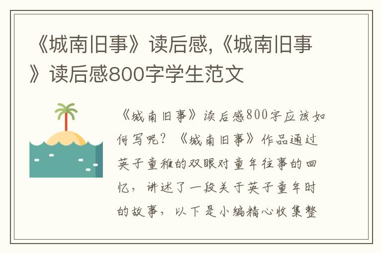 《城南舊事》讀后感,《城南舊事》讀后感800字學(xué)生范文