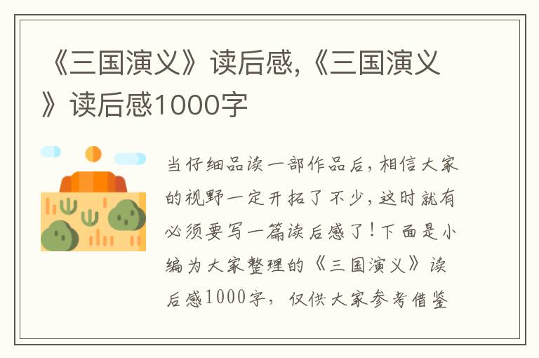 《三國(guó)演義》讀后感,《三國(guó)演義》讀后感1000字