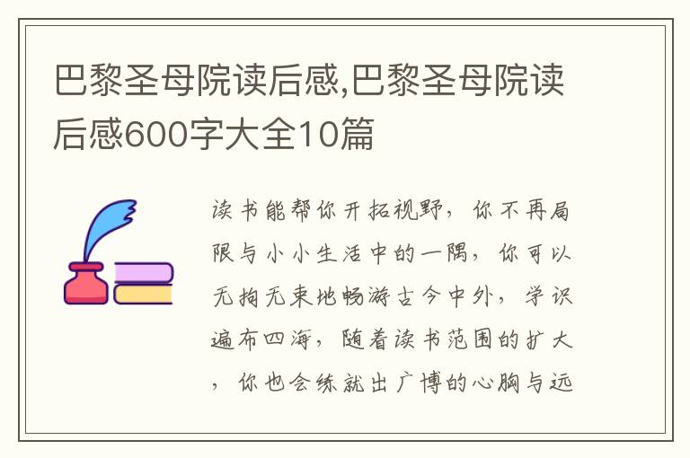 巴黎圣母院讀后感,巴黎圣母院讀后感600字大全10篇