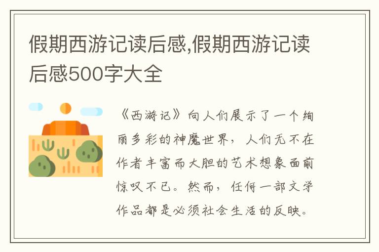 假期西游記讀后感,假期西游記讀后感500字大全