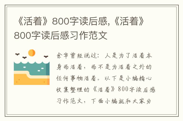 《活著》800字讀后感,《活著》800字讀后感習(xí)作范文