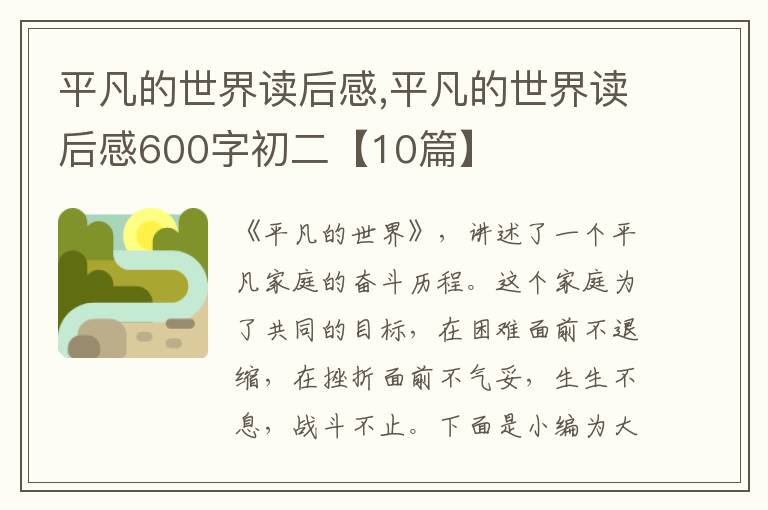 平凡的世界讀后感,平凡的世界讀后感600字初二【10篇】