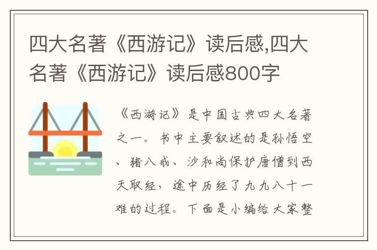 四大名著《西游記》讀后感,四大名著《西游記》讀后感800字