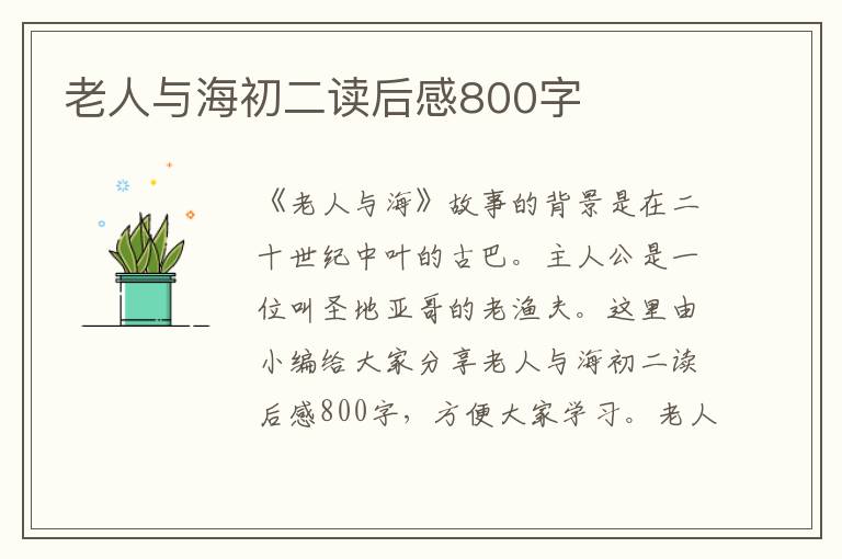 老人與海初二讀后感800字