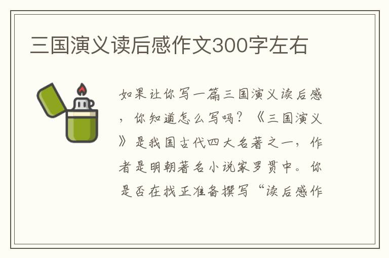 三國演義讀后感作文300字左右