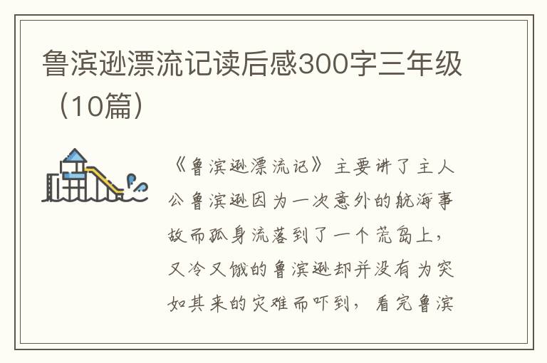 魯濱遜漂流記讀后感300字三年級(jí)（10篇）