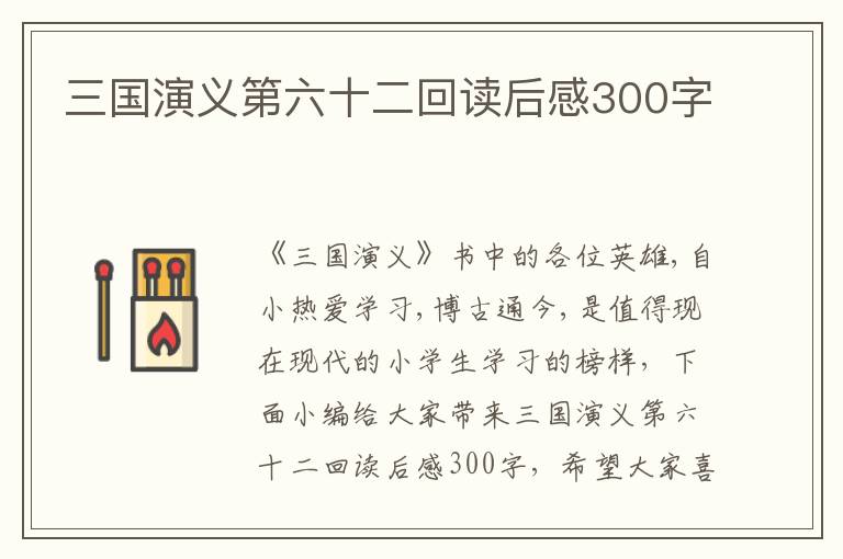 三國(guó)演義第六十二回讀后感300字